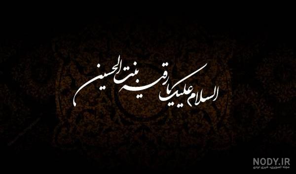 عکس رقیه جان عکس رقیه جان
