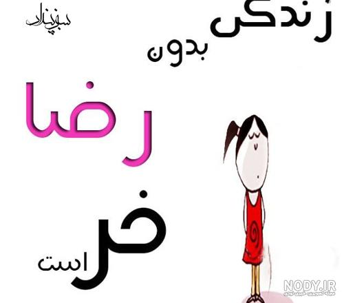 عکس ریحانه جان روزت مبارک عکس ریحانه جان روزت مبارک