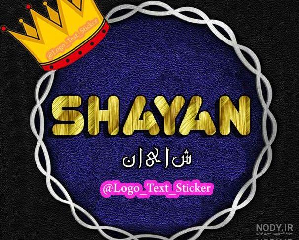 عکس شایان جوکار عکس شایان جوکار