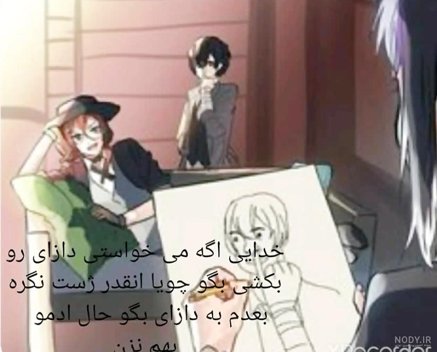 عکس طنز انیمه سگ های ولگرد بانگو