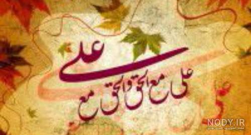 عکس علی مع الحق والحق مع العلی