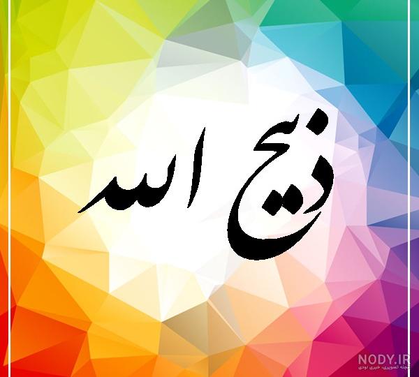 عکس نوشته اسم ذبیح الله عکس نوشته اسم ذبیح الله
