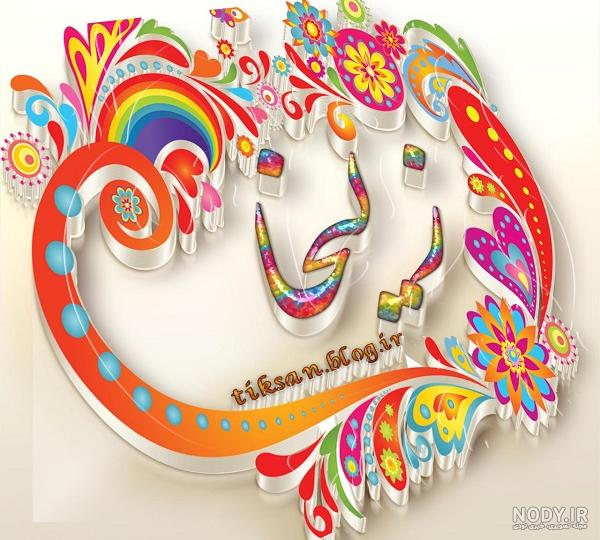 عکس نوشته نام زلیخا
