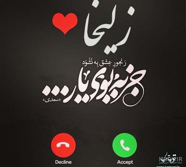 عکس نوشته اسم زلیخا