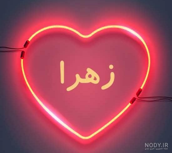 عکس نوشته اسم زهرا به انگلیسی