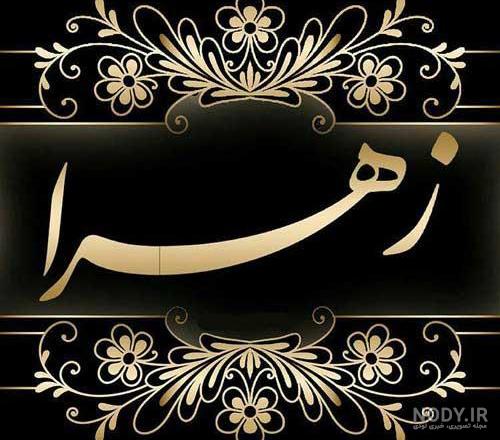 عکس نوشته اسم زهرا به انگلیسی