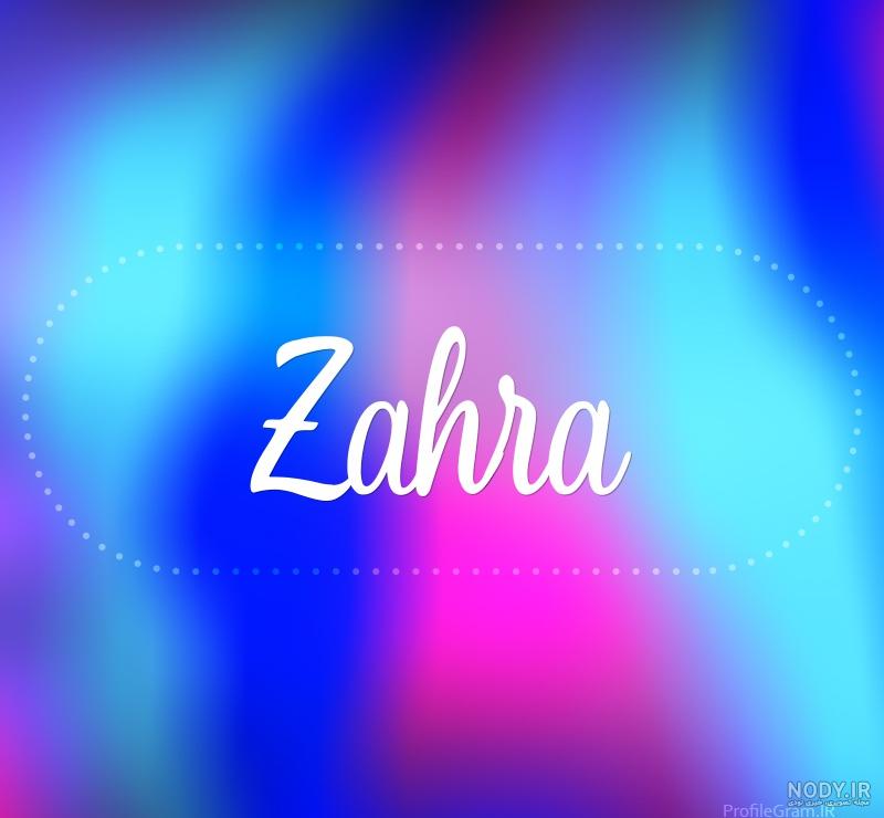 عکس نوشته اسم زهرا به انگلیسی عکس نوشته اسم زهرا به انگلیسی