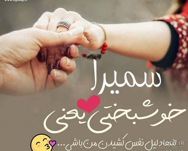عکس نوشته اسم سمیرا به انگلیسی عکس نوشته اسم سمیرا به انگلیسی