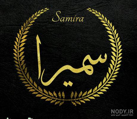 عکس نوشته اسم سمیرا به انگلیسی عکس نوشته اسم سمیرا به انگلیسی