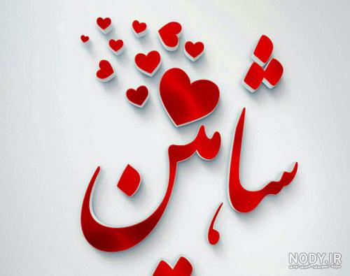 عکس نوشته اسم شاهین برای پروفایل
