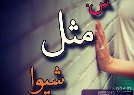 عکس نوشته اسم شیوا