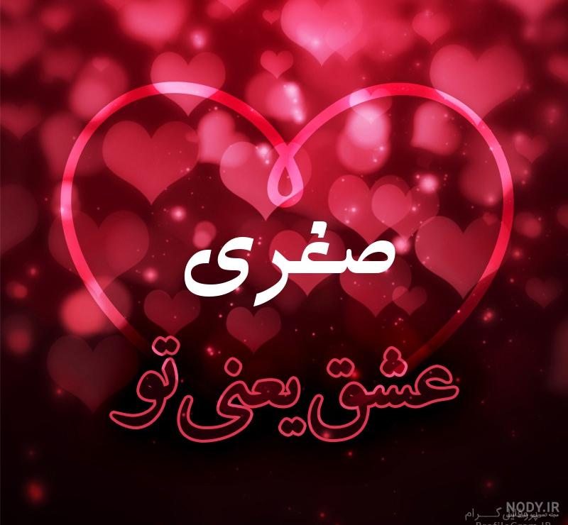 عکس نوشته اسم صغری عکس نوشته اسم صغری