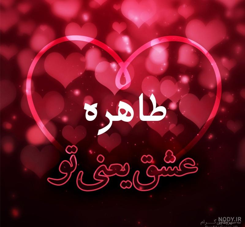عکس نوشته اسم طاهره برای پروفایل
