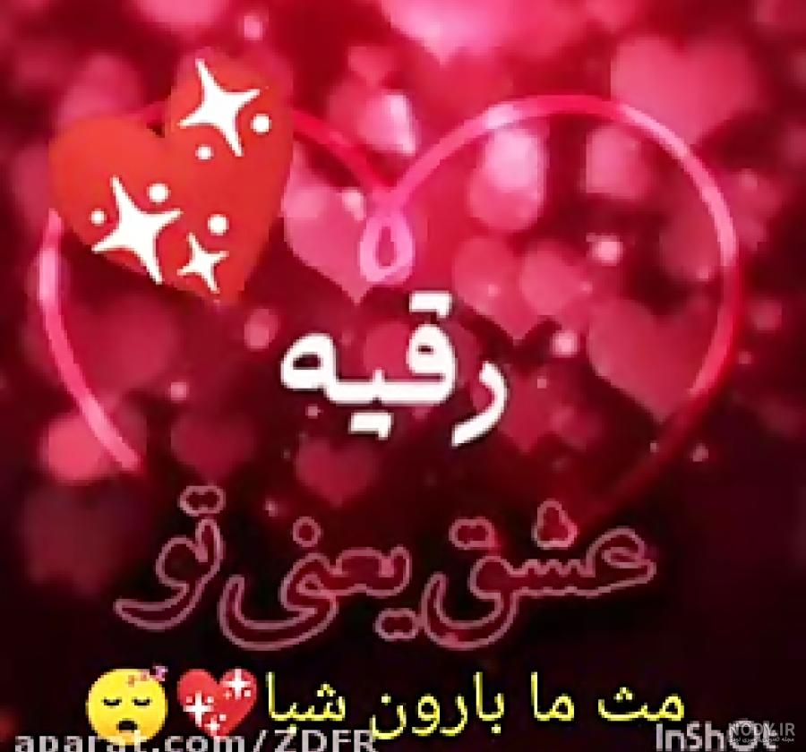 عکس نوشته انگلیسی رقیه عکس نوشته انگلیسی رقیه