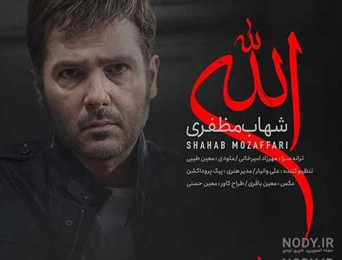 عکس نوشته اهنگ شهاب مظفری عکس نوشته اهنگ شهاب مظفری