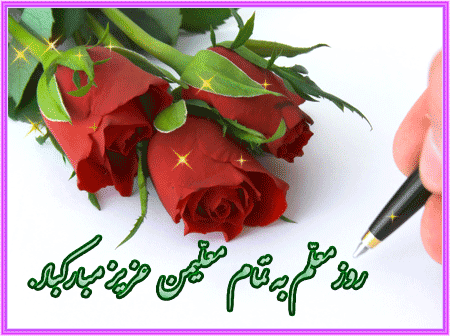 عکس نوشته بسیار زیبا روز معلم