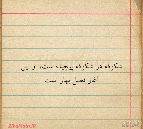 عکس نوشته بهار برای پروفایل عکس نوشته بهار برای پروفایل