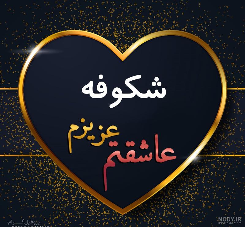 عکس نوشته بهار من تویی عکس نوشته بهار من تویی