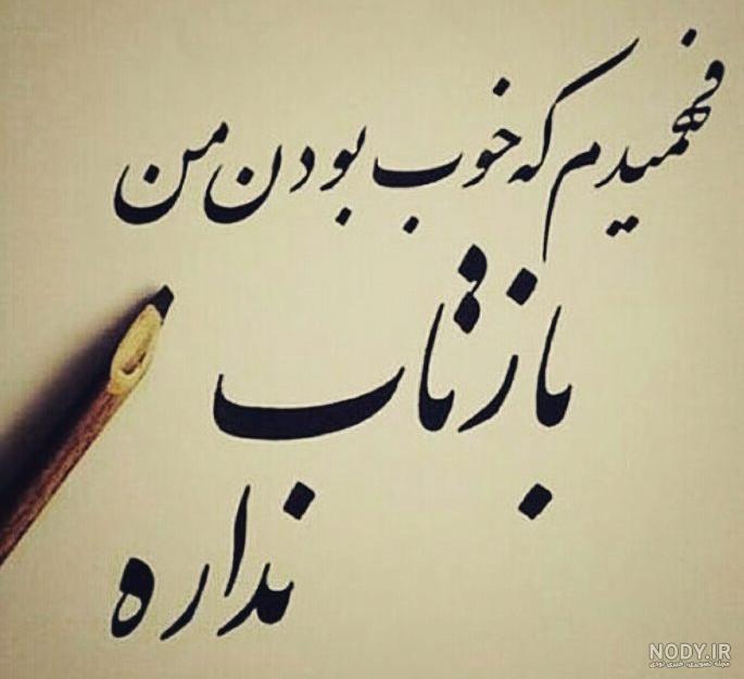 عکس نوشته بی معرفتی رفیق عکس نوشته بی معرفتی رفیق
