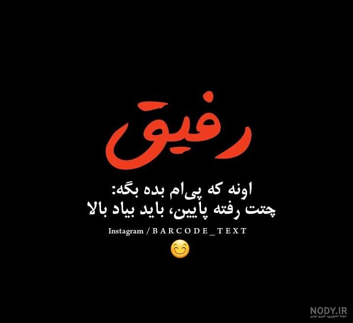 عکس نوشته بی وفای رفیق عکس نوشته بی وفای رفیق