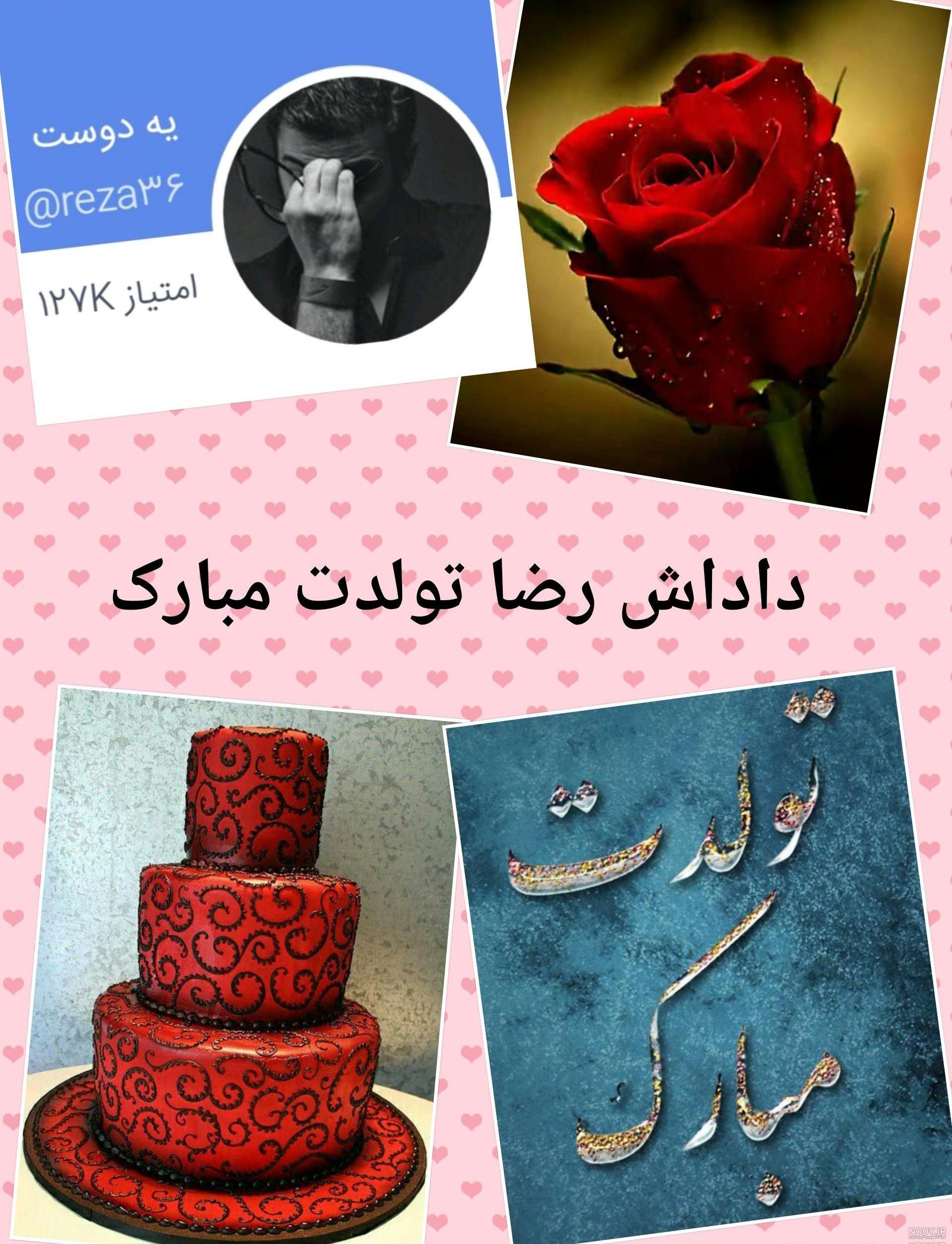 عکس نوشته تبریک تولد داداش رضا عکس نوشته تبریک تولد داداش رضا
