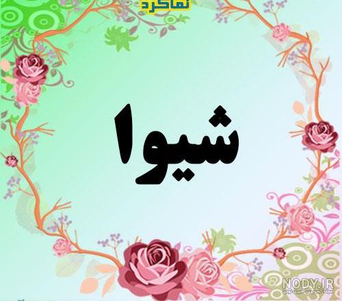 عکس نوشته تولد اسم شیوا
