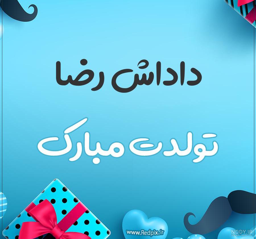 عکس نوشته تولد داداش رضا عکس نوشته تولد داداش رضا