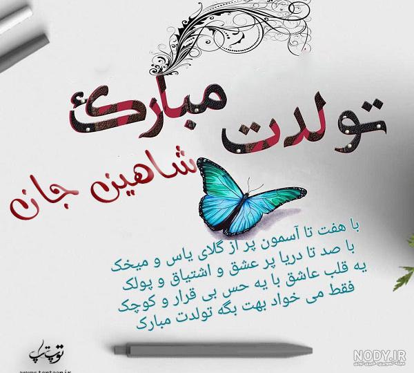 عکس نوشته تولد شاهین