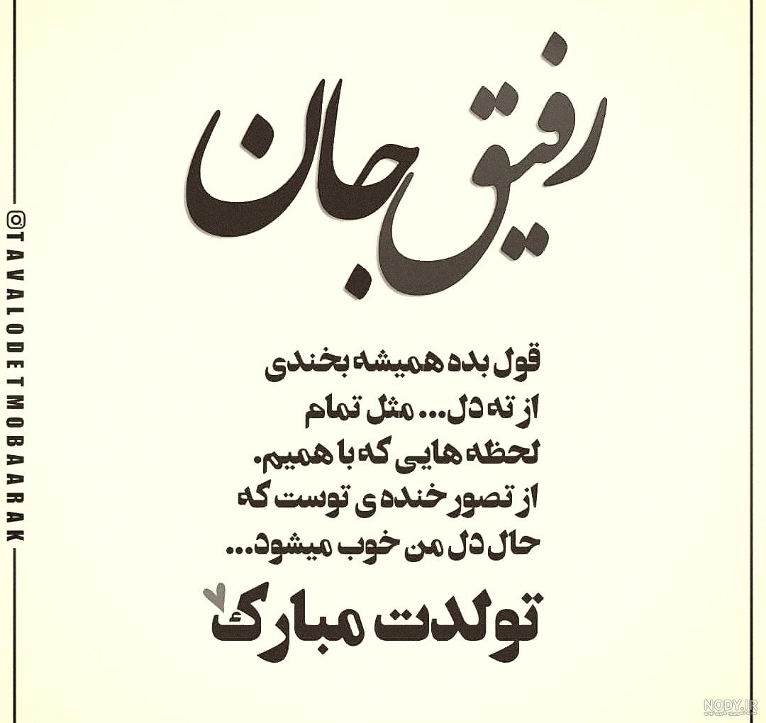 عکس نوشته تولدت مبارک رفیق دخترونه