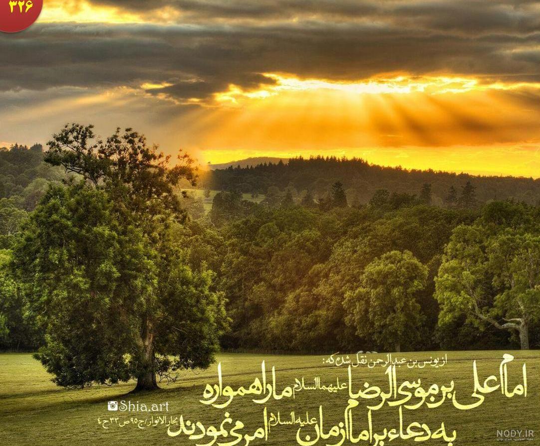 عکس نوشته حدیث از امام رضا علیه السلام عکس نوشته حدیث از امام رضا علیه السلام