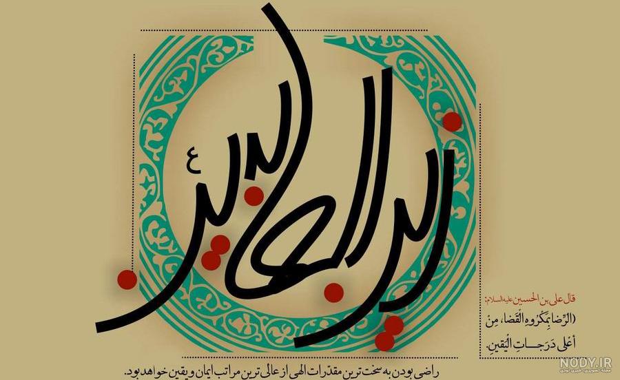 عکس نوشته حدیث از امام سجاد عکس نوشته حدیث از امام سجاد