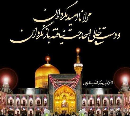عکس نوشته حرم امام رضا غمگین عکس نوشته حرم امام رضا غمگین