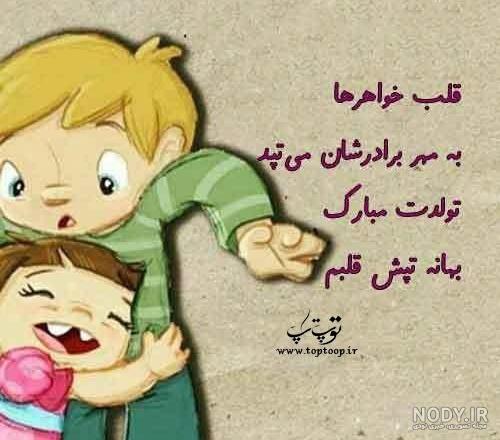 عکس نوشته خواهر برادر عکس نوشته خواهر برادر