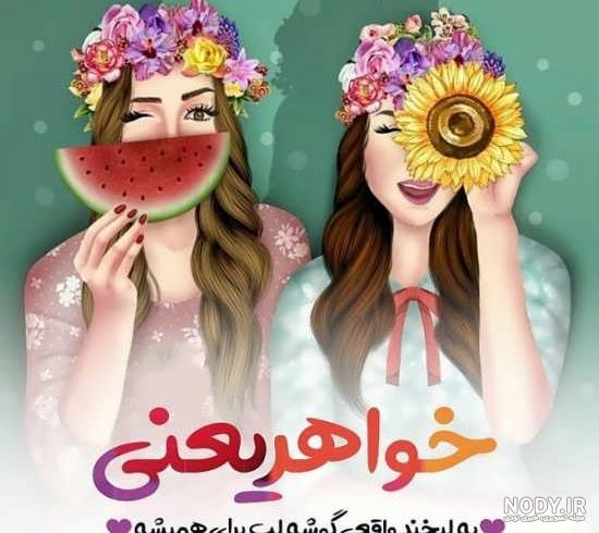 عکس نوشته خواهر و برادر