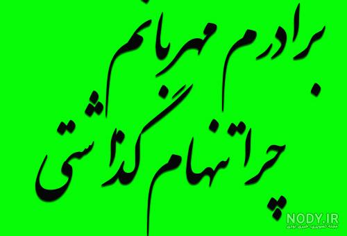 عکس نوشته خواهر و برادر عکس نوشته خواهر و برادر