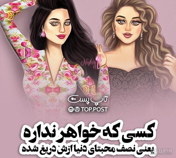 عکس نوشته خواهر یعنی دنیام
