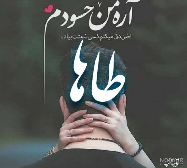 عکس نوشته دار طاها