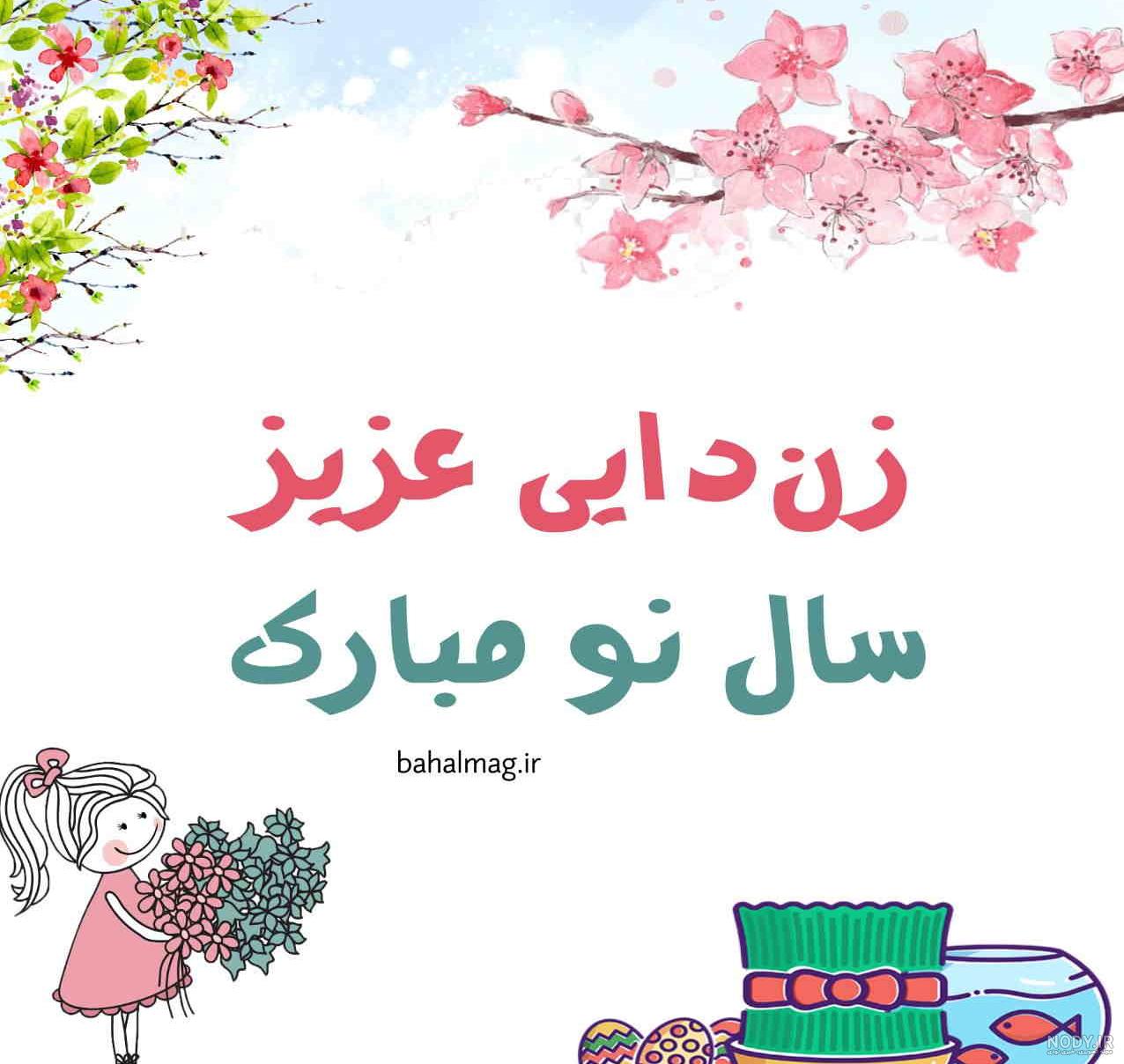 عکس نوشته دایی جان سال نو مبارک