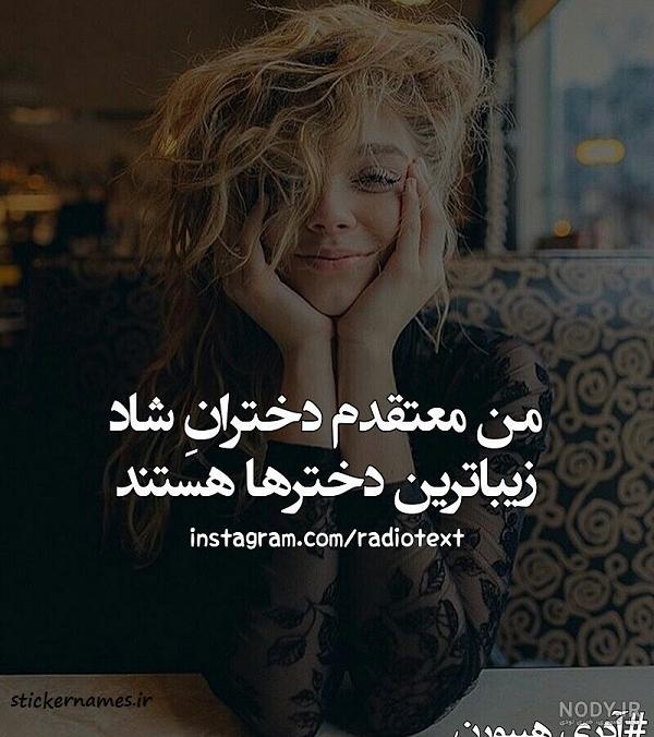 عکس نوشته دختر شاد عکس نوشته دختر شاد