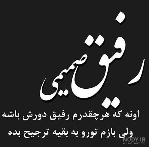 عکس نوشته در مورد رفیق بی وفا عکس نوشته در مورد رفیق بی وفا