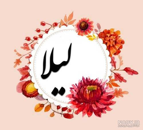 عکس نوشته در مورد لیلا عکس نوشته در مورد لیلا