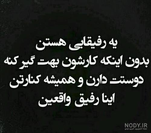 عکس نوشته درباره بی وفایی رفیق عکس نوشته درباره بی وفایی رفیق