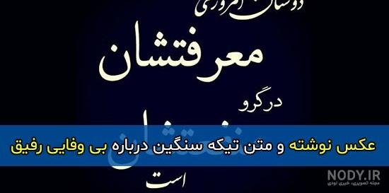 عکس نوشته درباره رفیق بی وفا عکس نوشته درباره رفیق بی وفا