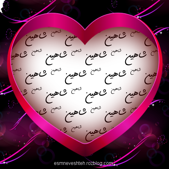 عکس نوشته درمورد اسم شاهین