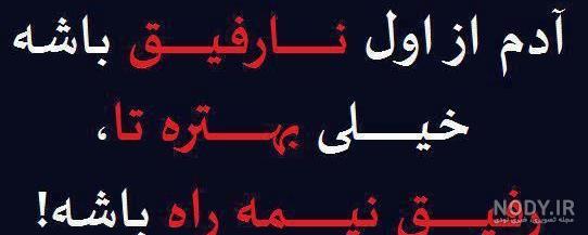 عکس نوشته درمورد بی وفایی رفیق عکس نوشته درمورد بی وفایی رفیق
