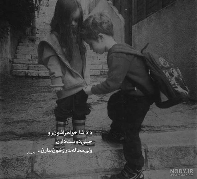 عکس نوشته دعوای خواهر و برادر عکس نوشته دعوای خواهر و برادر