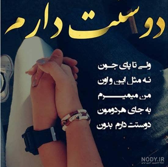 عکس نوشته دوست دارم تا ابد عکس نوشته دوست دارم تا ابد