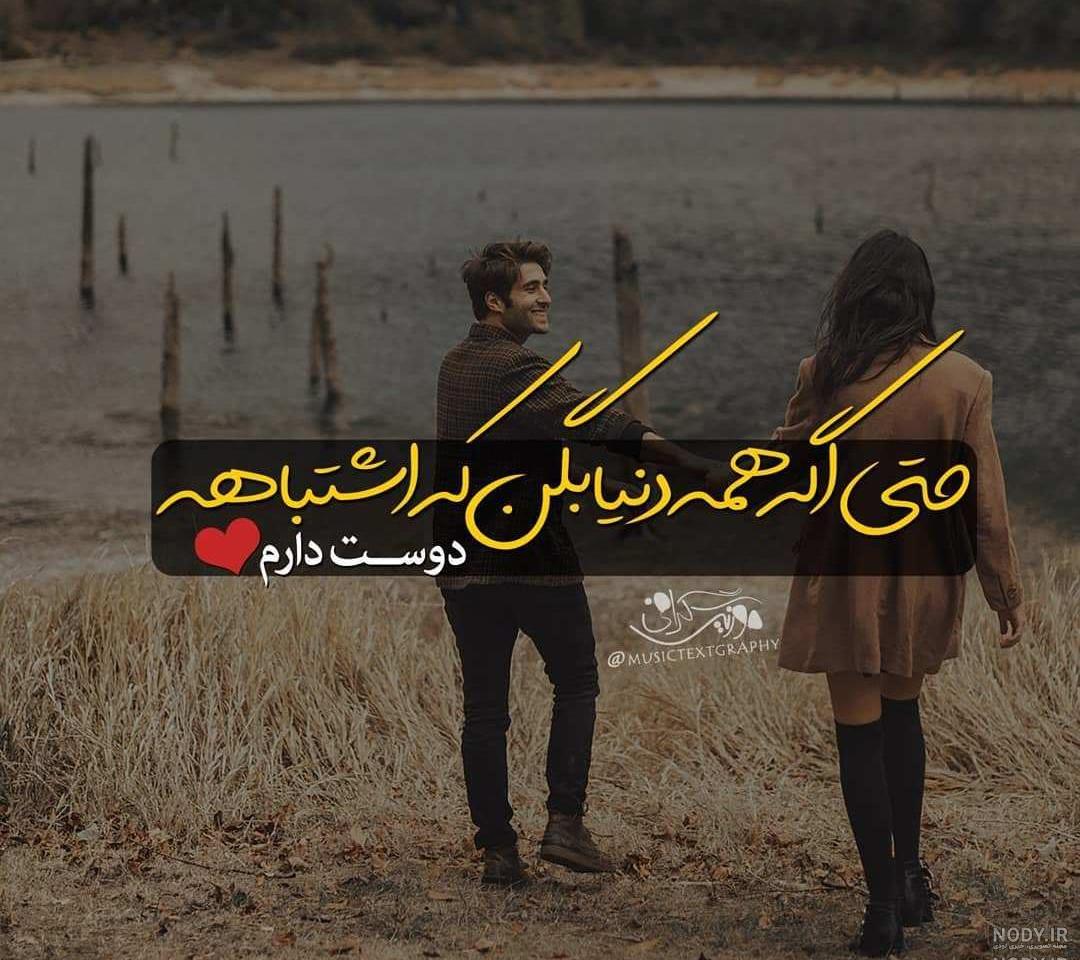 عکس نوشته دوست دارم حتی اگه همه بگن اشتباهه