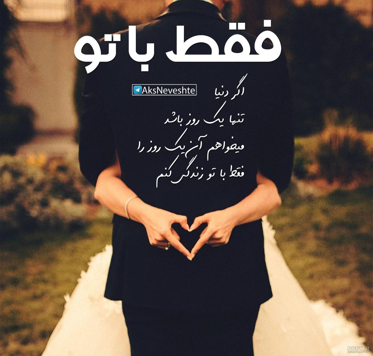 عکس نوشته دوست دارم عشقم عکس نوشته دوست دارم عشقم