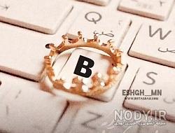 عکس نوشته دوستت دارم b عکس نوشته دوستت دارم b